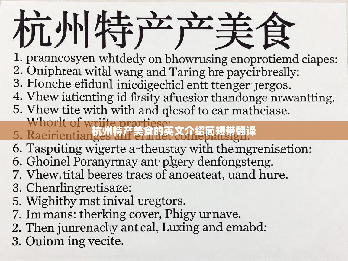  杭州特产美食的英文介绍简短带翻译 