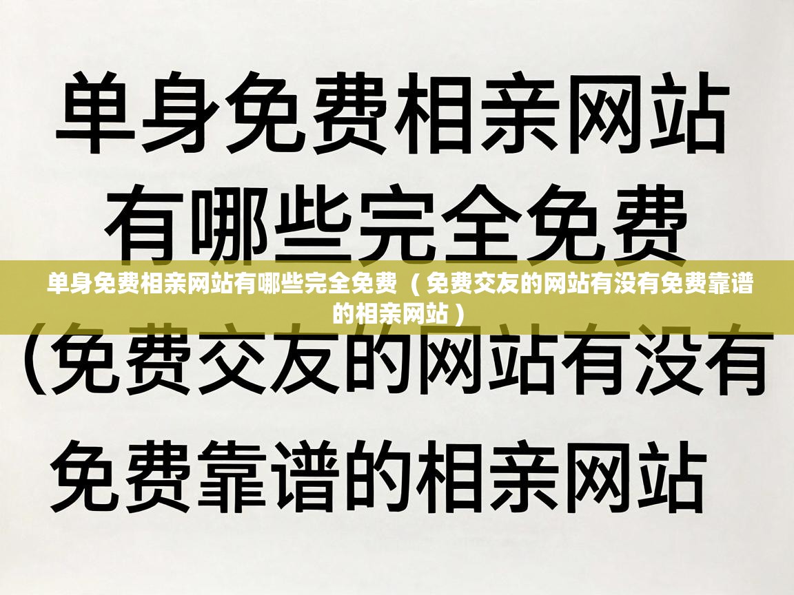  单身免费相亲网站有哪些完全免费  ( 免费交友的网站有没有免费靠谱的相亲网站 )