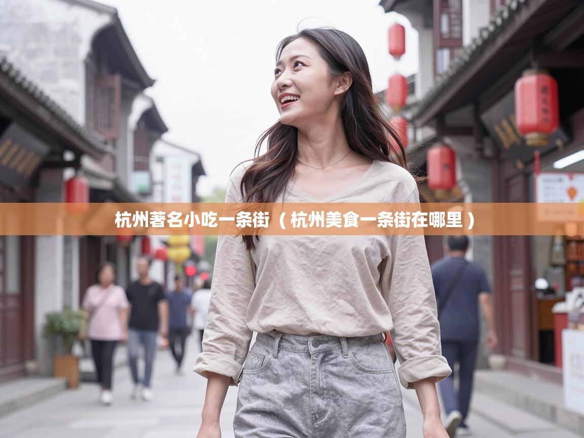 杭州著名小吃一条街  ( 杭州美食一条街在哪里 )
