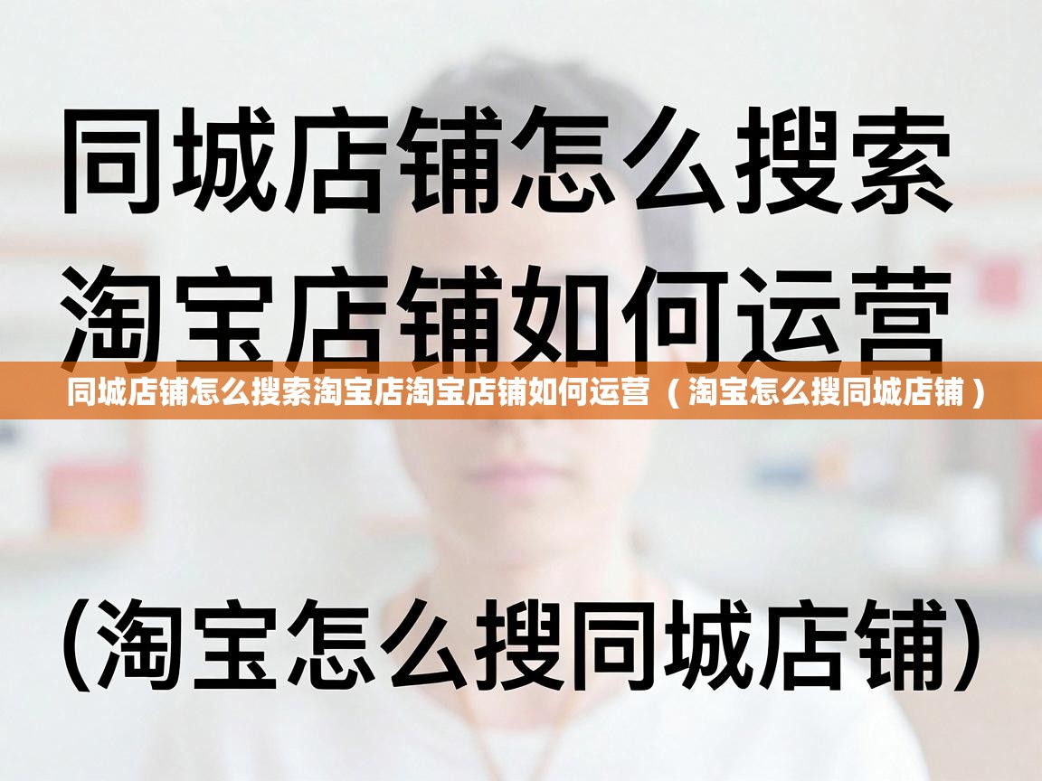  同城店铺怎么搜索淘宝店淘宝店铺如何运营  ( 淘宝怎么搜同城店铺 )