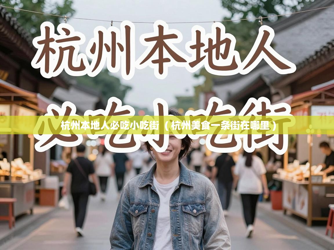  杭州本地人必吃小吃街  ( 杭州美食一条街在哪里 )