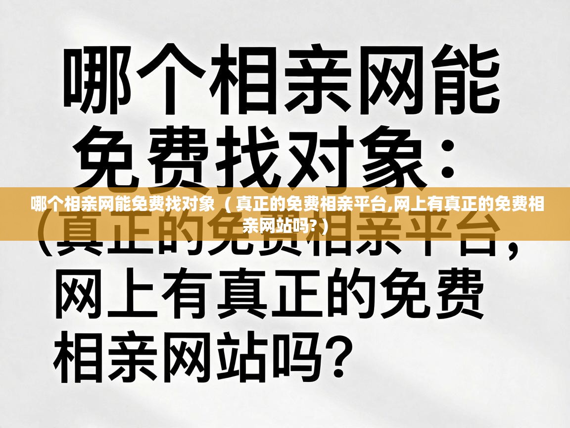  哪个相亲网能免费找对象  ( 真正的免费相亲平台,网上有真正的免费相亲网站吗? )