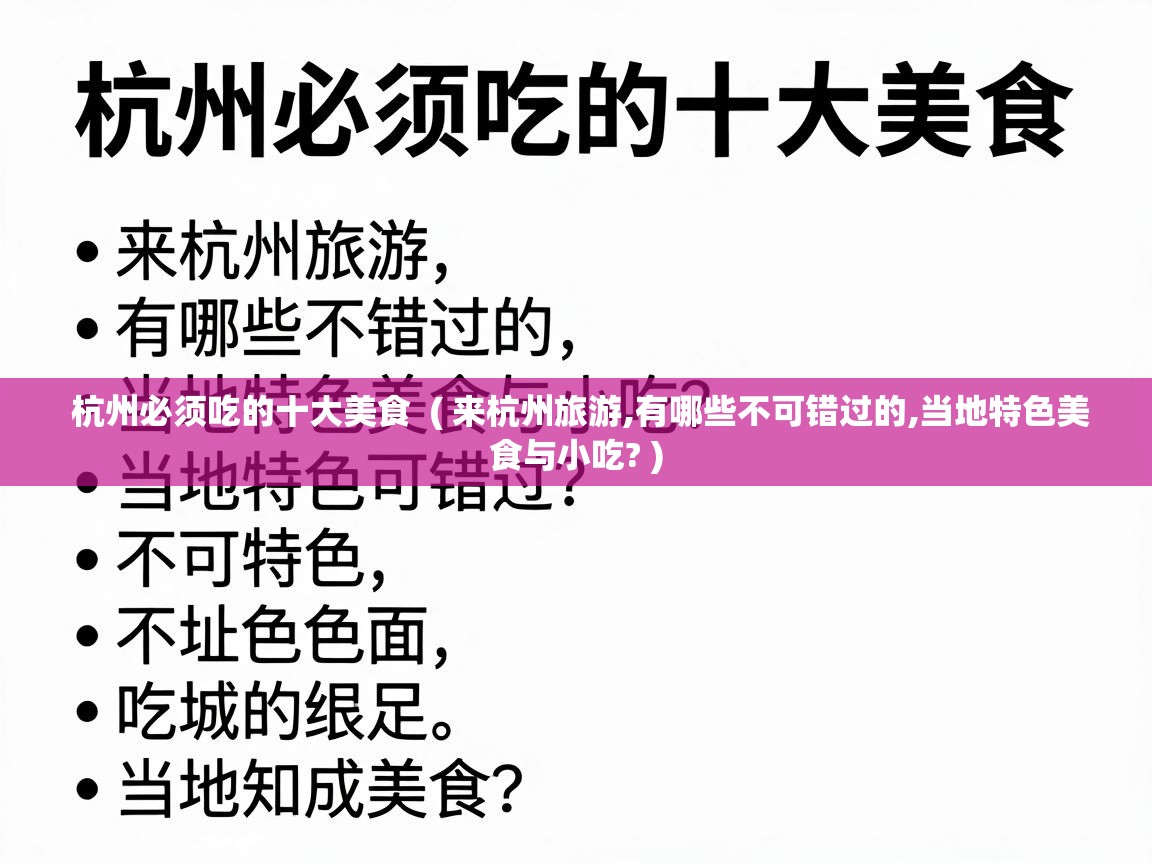  杭州必须吃的十大美食  ( 来杭州旅游,有哪些不可错过的,当地特色美食与小吃? )