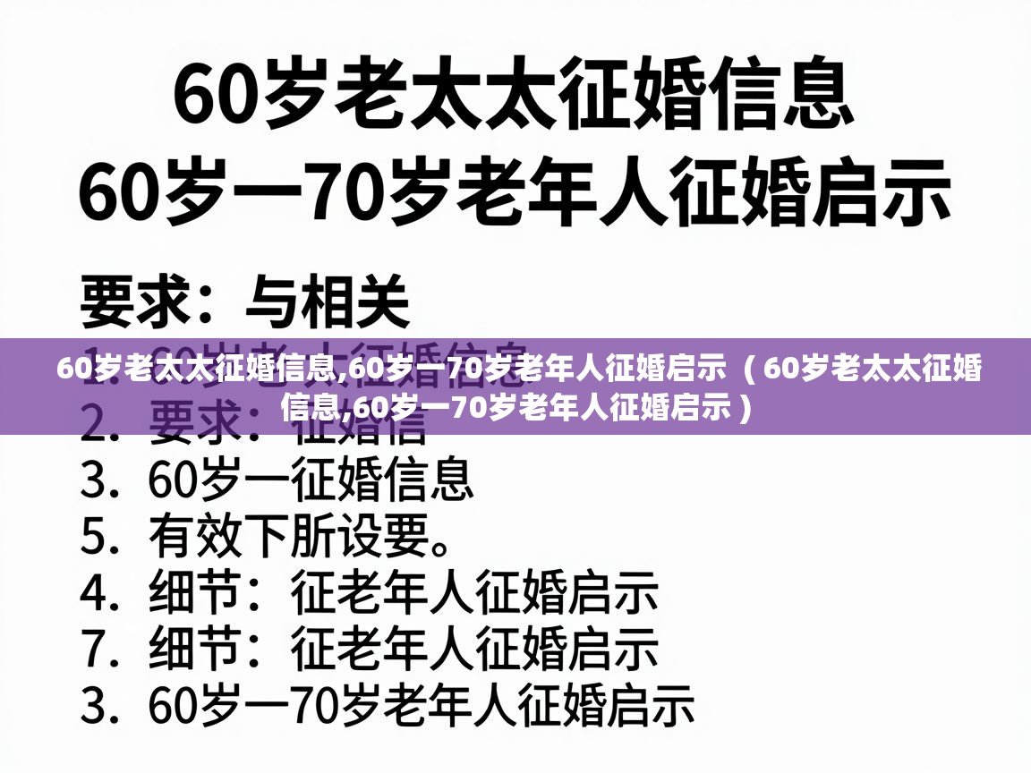  60岁老太太征婚信息,60岁一70岁老年人征婚启示  ( 60岁老太太征婚信息,60岁一70岁老年人征婚启示 )