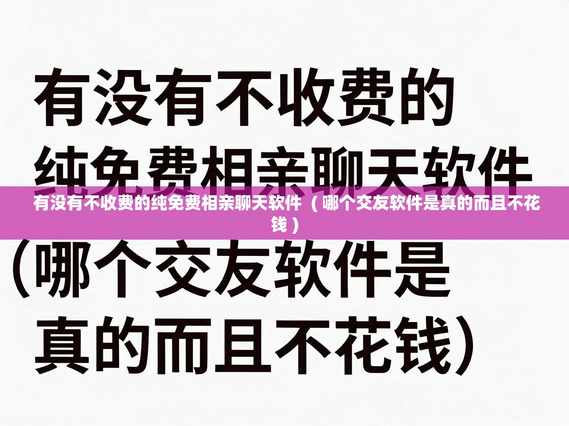  有没有不收费的纯免费相亲聊天软件  ( 哪个交友软件是真的而且不花钱 )