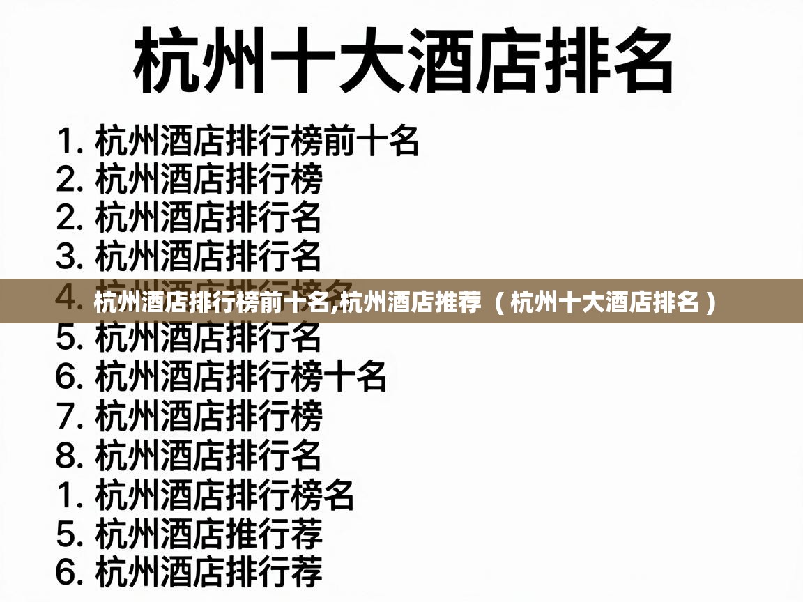  杭州酒店排行榜前十名,杭州酒店推荐  ( 杭州十大酒店排名 )