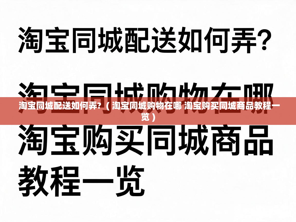  淘宝同城配送如何弄?  ( 淘宝同城购物在哪 淘宝购买同城商品教程一览 )