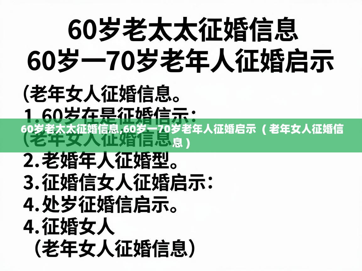  60岁老太太征婚信息,60岁一70岁老年人征婚启示  ( 老年女人征婚信息 )