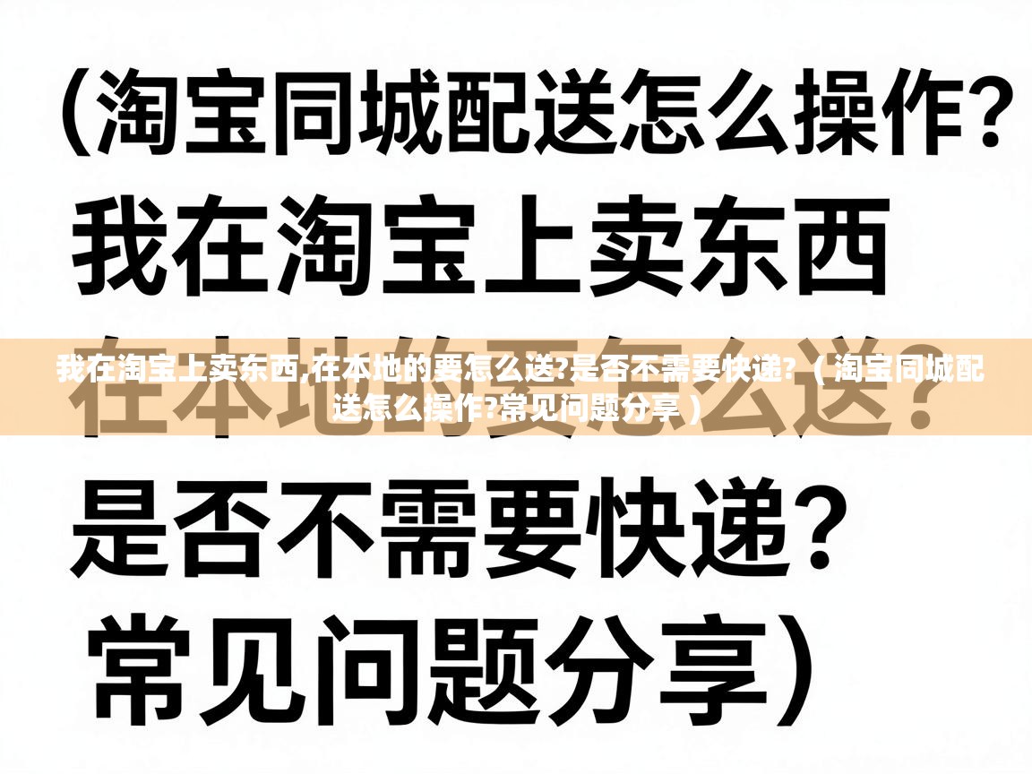  我在淘宝上卖东西,在本地的要怎么送?是否不需要快递?  ( 淘宝同城配送怎么操作?常见问题分享 )