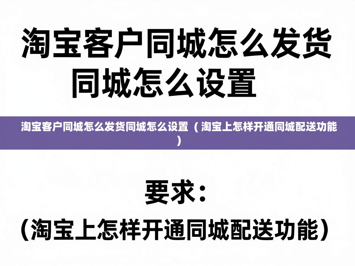  淘宝客户同城怎么发货同城怎么设置  ( 淘宝上怎样开通同城配送功能 )