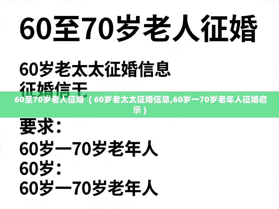  60至70岁老人征婚  ( 60岁老太太征婚信息,60岁一70岁老年人征婚启示 )