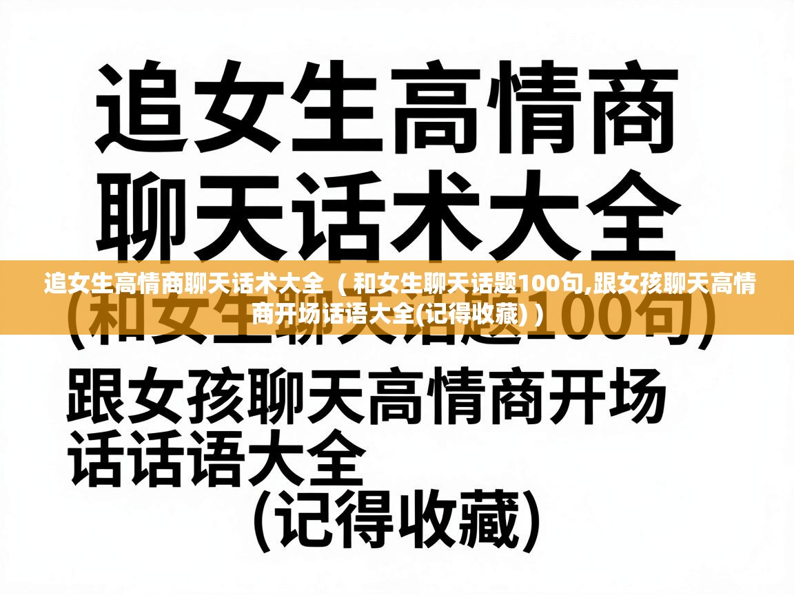追女生高情商聊天话术大全 ( 和女生聊天话题100句,跟女孩聊天高情商开场话语大全(记得收藏) ) 追女生高情商聊天话术大全 ( 和女生聊天话题100句,跟女孩聊天高情商开场话语大全(记得收藏) )