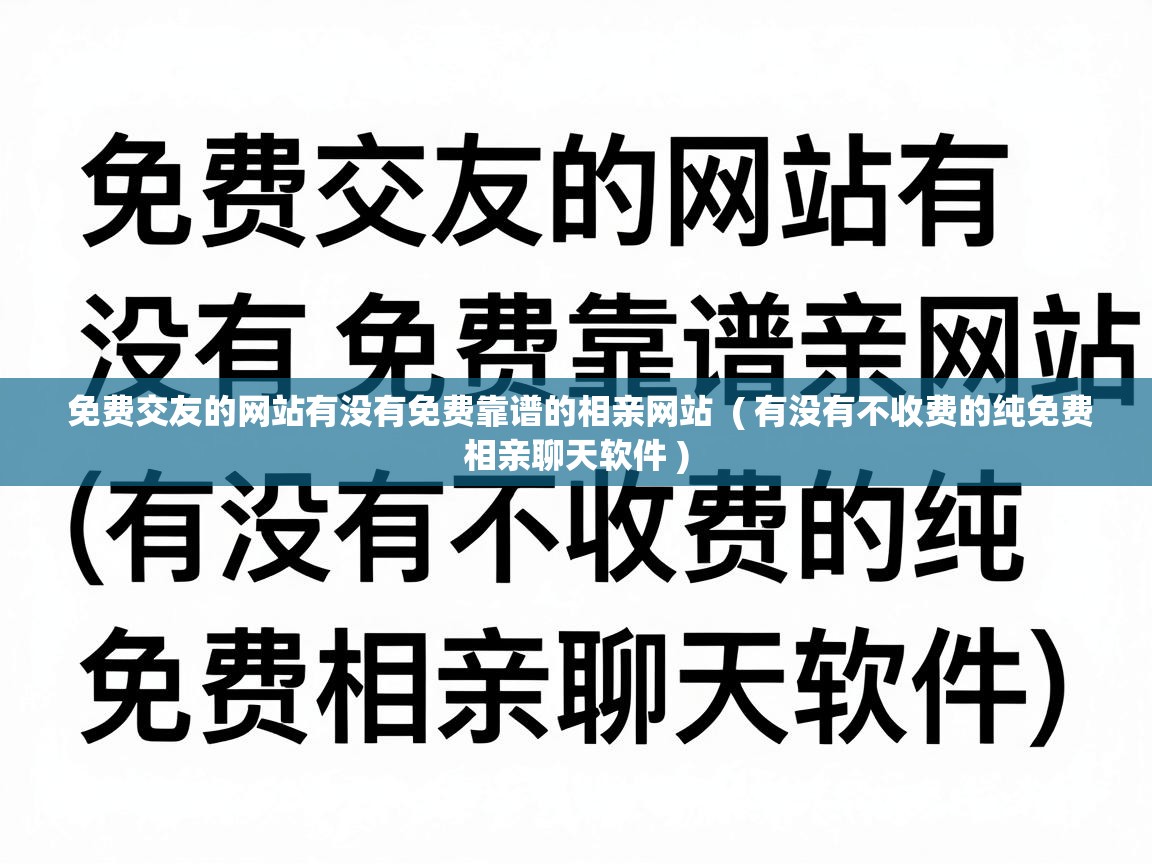  免费交友的网站有没有免费靠谱的相亲网站  ( 有没有不收费的纯免费相亲聊天软件 )