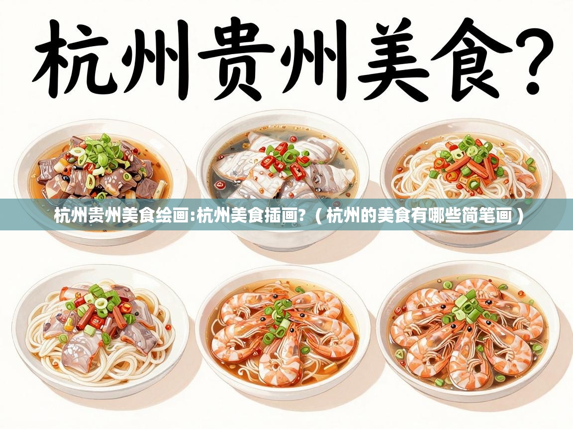 杭州贵州美食绘画:杭州美食插画?  ( 杭州的美食有哪些简笔画 )