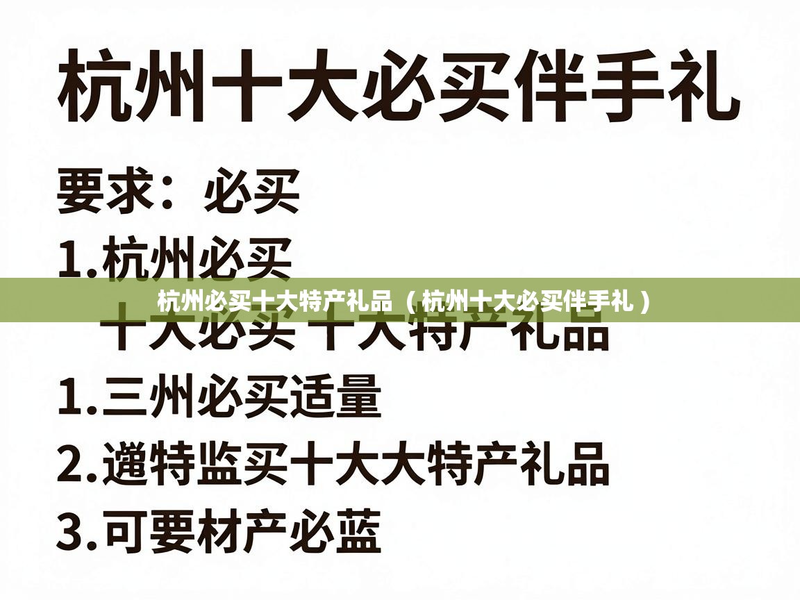  杭州必买十大特产礼品  ( 杭州十大必买伴手礼 )