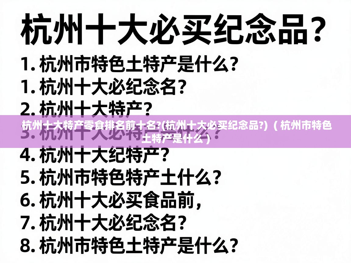  杭州十大特产零食排名前十名?(杭州十大必买纪念品?)  ( 杭州市特色土特产是什么 )