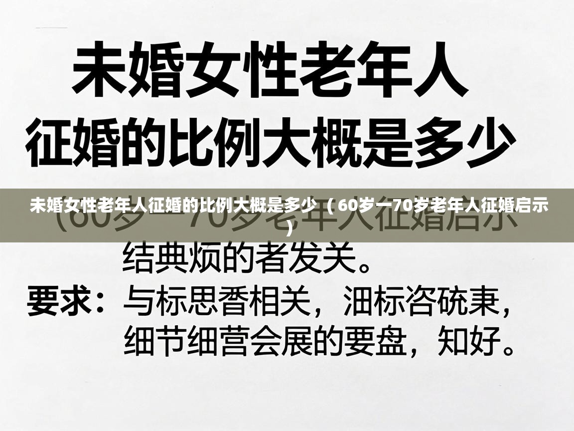  未婚女性老年人征婚的比例大概是多少  ( 60岁一70岁老年人征婚启示 )