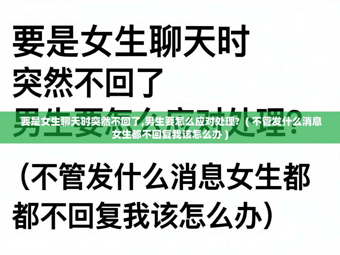  要是女生聊天时突然不回了,男生要怎么应对处理?  ( 不管发什么消息女生都不回复我该怎么办 )
