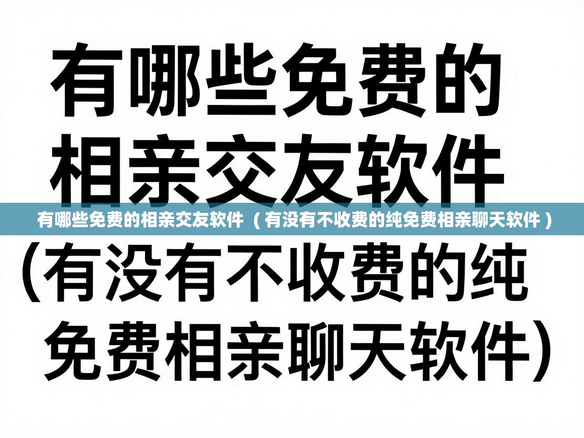  有哪些免费的相亲交友软件  ( 有没有不收费的纯免费相亲聊天软件 )