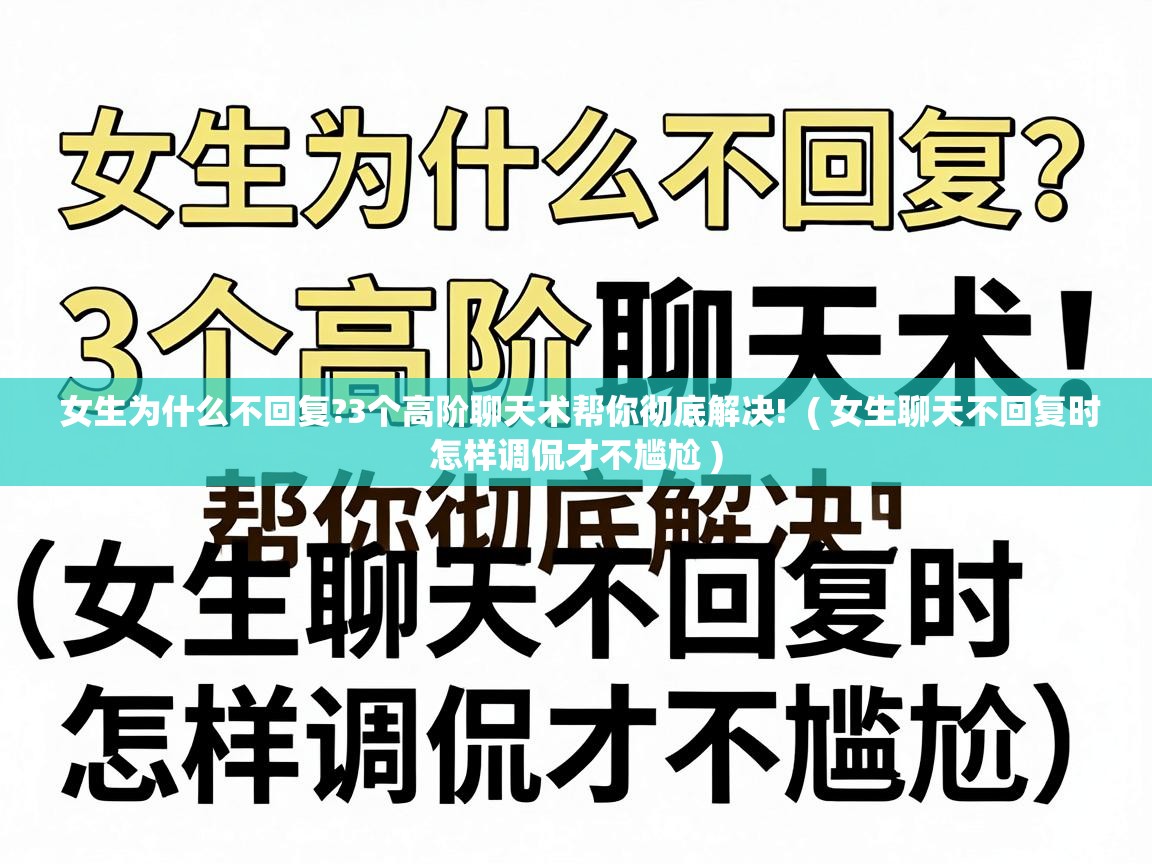  女生为什么不回复?3个高阶聊天术帮你彻底解决!  ( 女生聊天不回复时怎样调侃才不尴尬 )