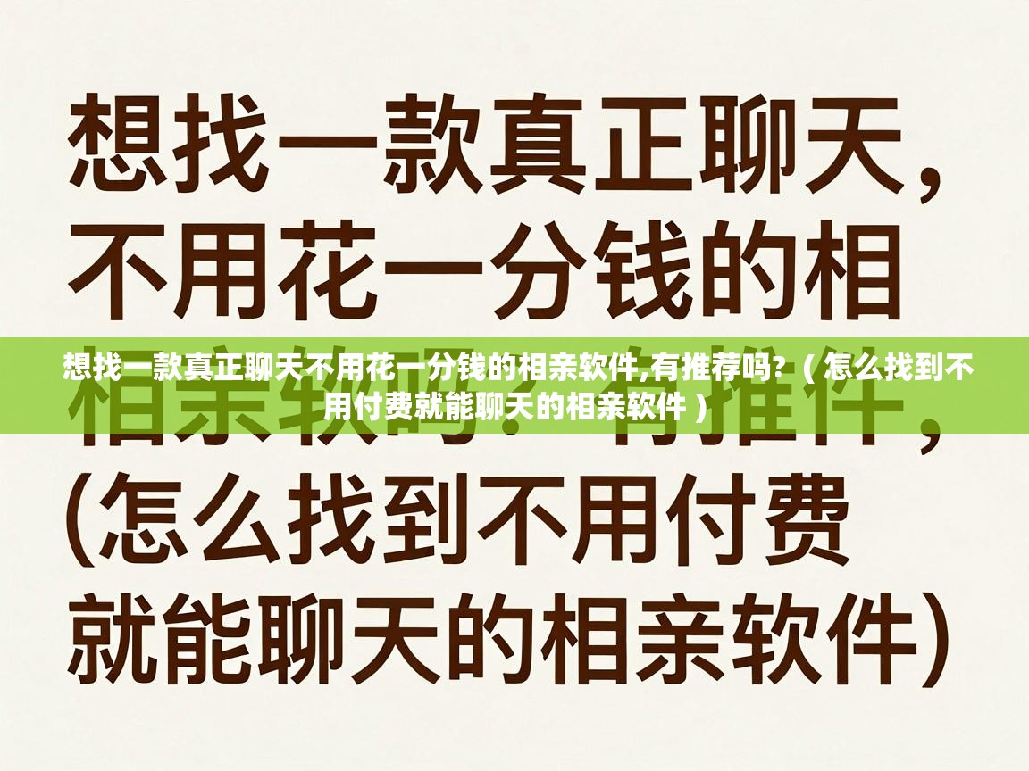  想找一款真正聊天不用花一分钱的相亲软件,有推荐吗?  ( 怎么找到不用付费就能聊天的相亲软件 )