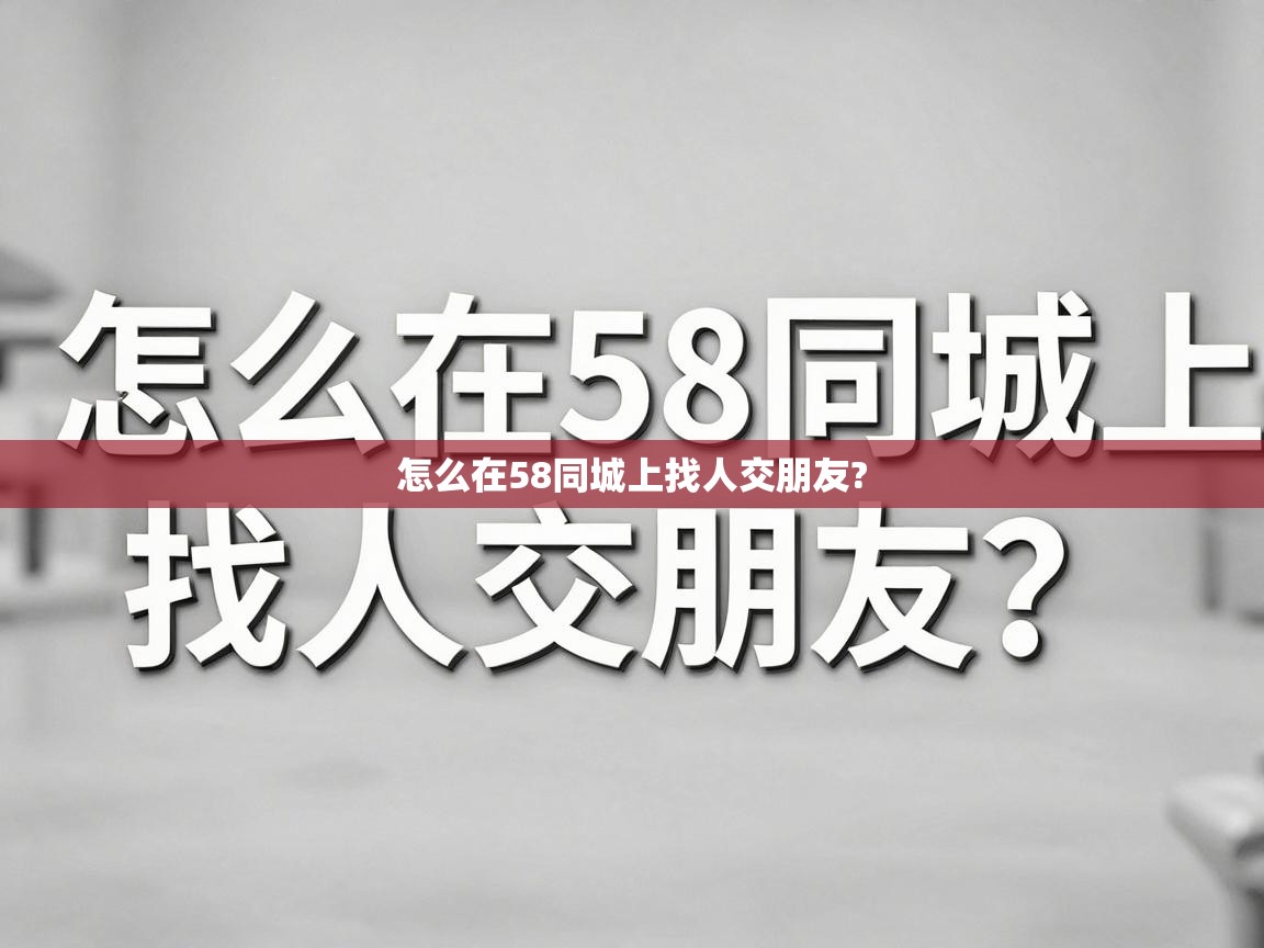  怎么在58同城上找人交朋友? 