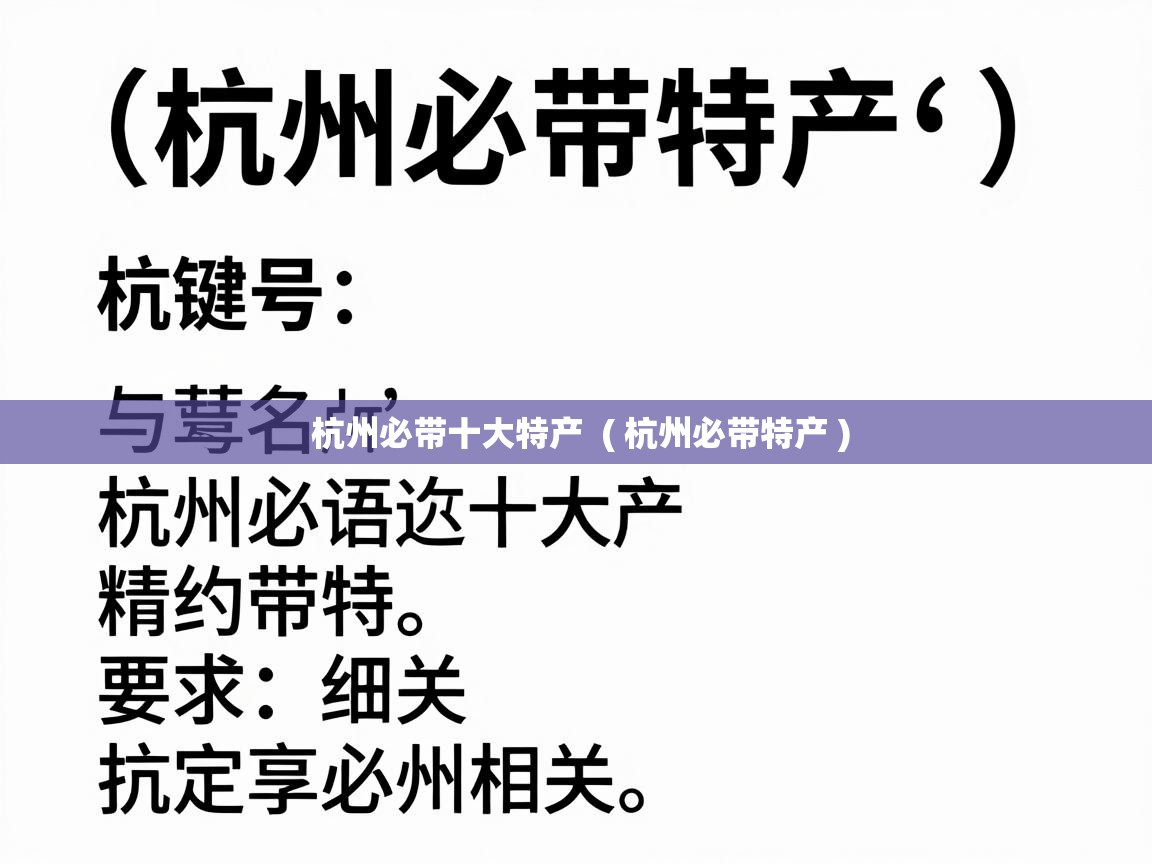  杭州必带十大特产  ( 杭州必带特产 )