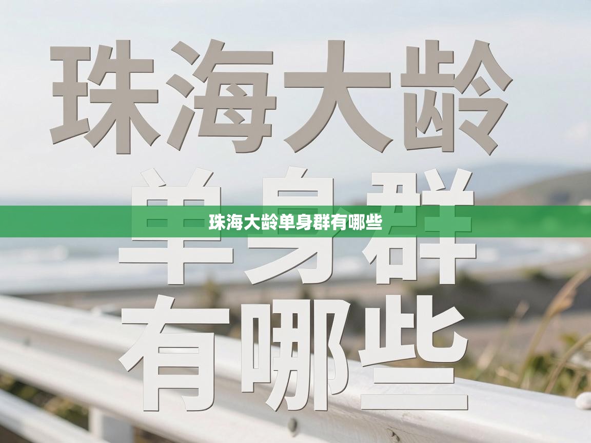  珠海大龄单身群有哪些 