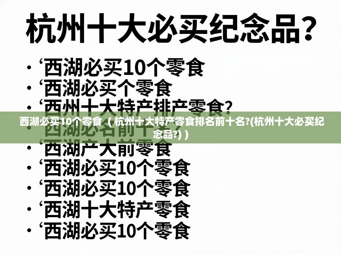  西湖必买10个零食  ( 杭州十大特产零食排名前十名?(杭州十大必买纪念品?) )