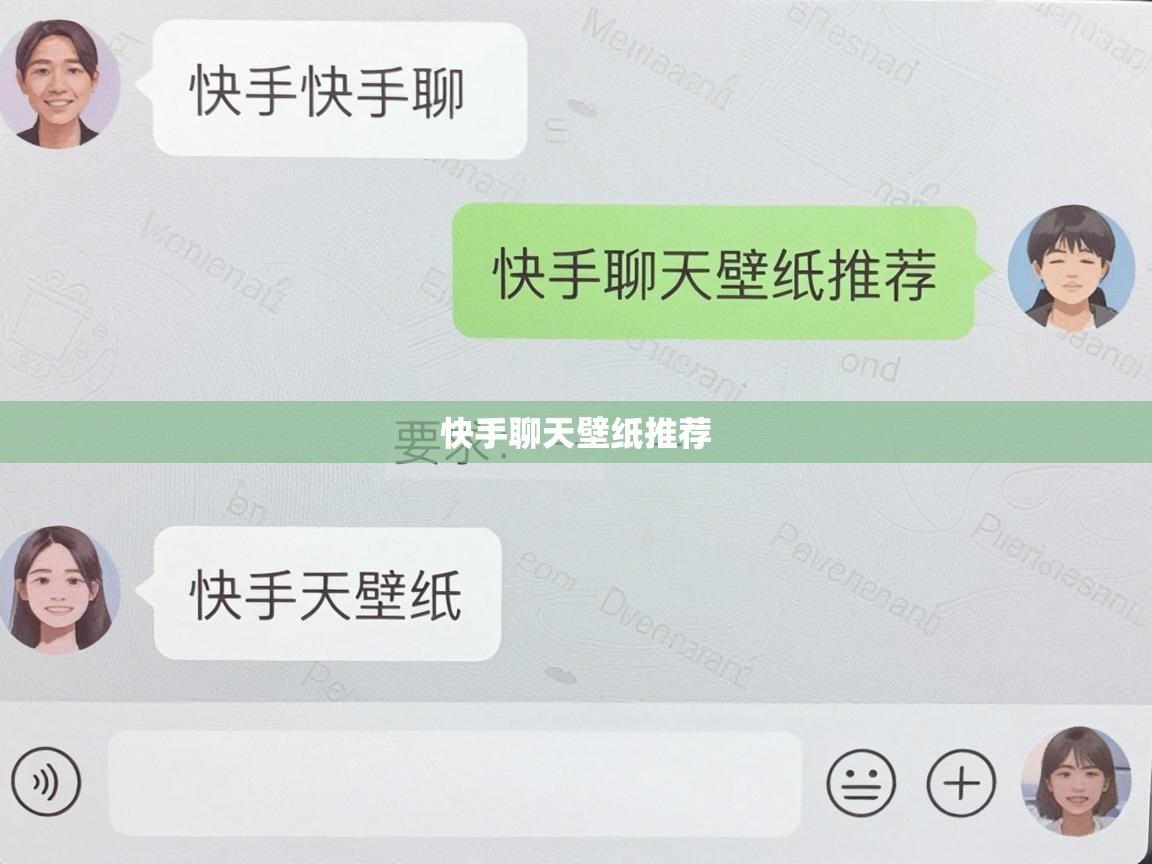  快手聊天壁纸推荐 