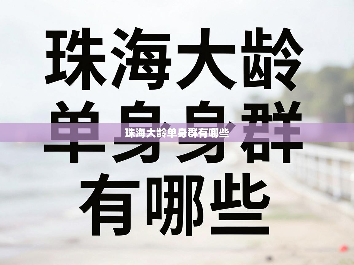  珠海大龄单身群有哪些 