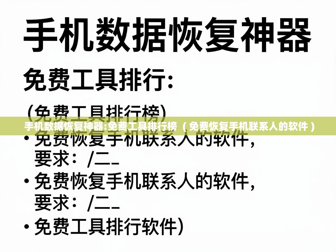  手机数据恢复神器:免费工具排行榜  ( 免费恢复手机联系人的软件 )
