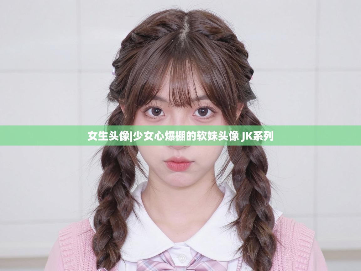  女生头像|少女心爆棚的软妹头像 JK系列 