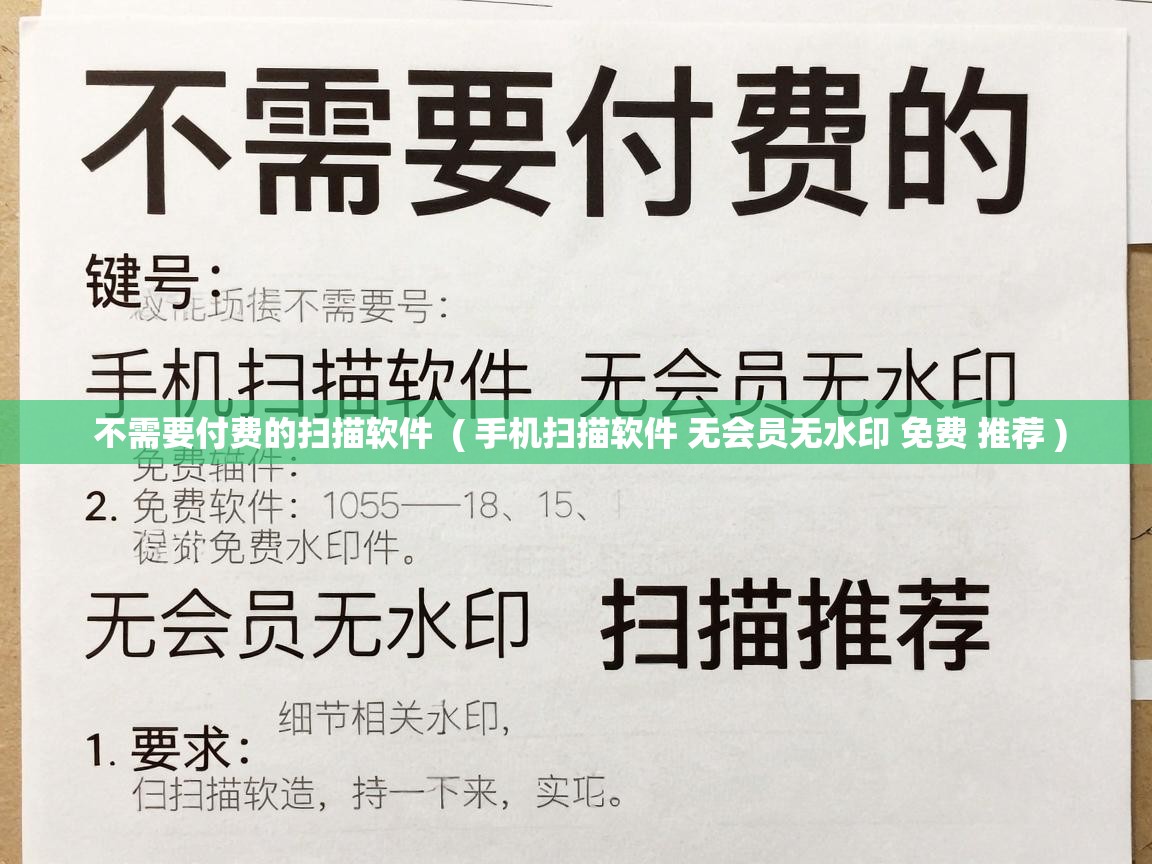  不需要付费的扫描软件  ( 手机扫描软件 无会员无水印 免费 推荐 )