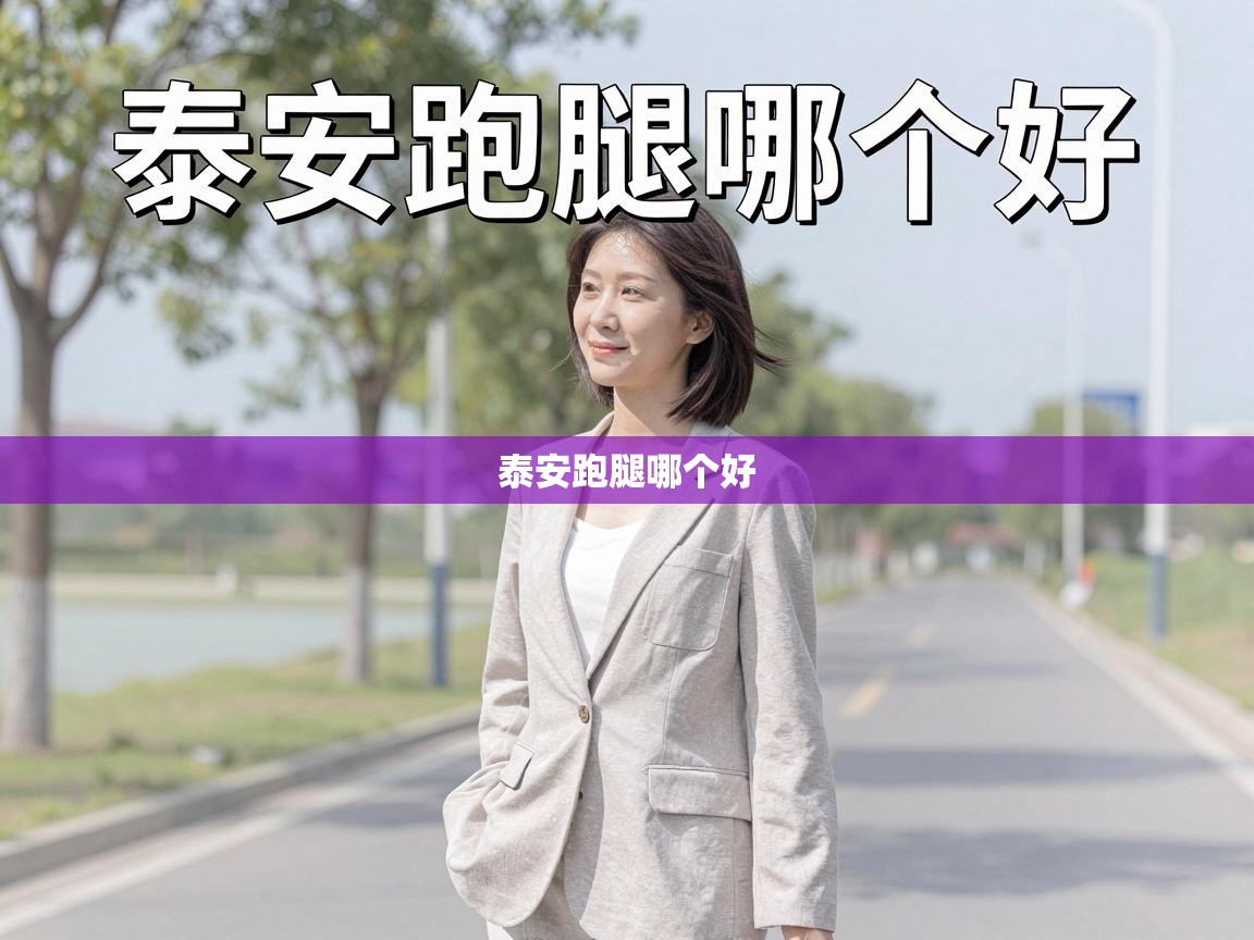  泰安跑腿哪个好 