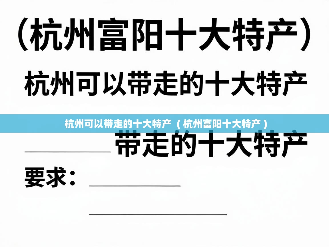 杭州可以带走的十大特产  ( 杭州富阳十大特产 )