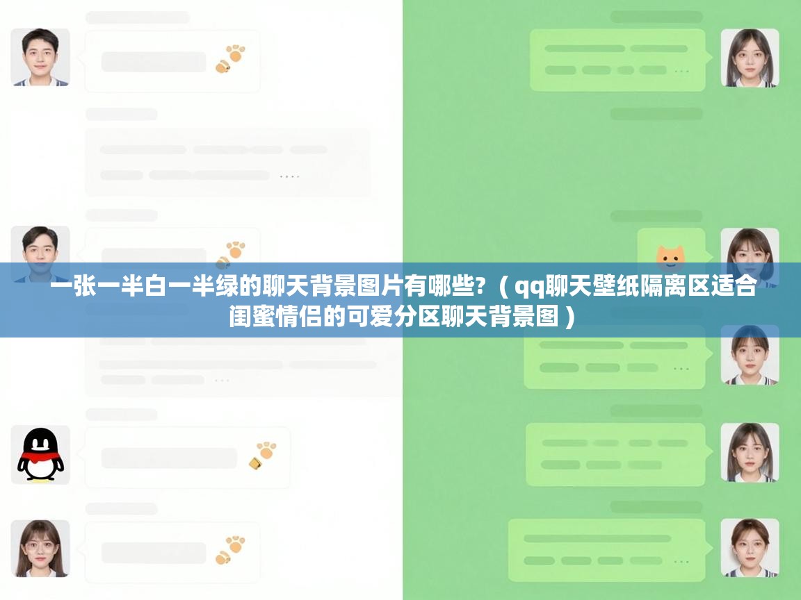  一张一半白一半绿的聊天背景图片有哪些?  ( qq聊天壁纸隔离区适合闺蜜情侣的可爱分区聊天背景图 )