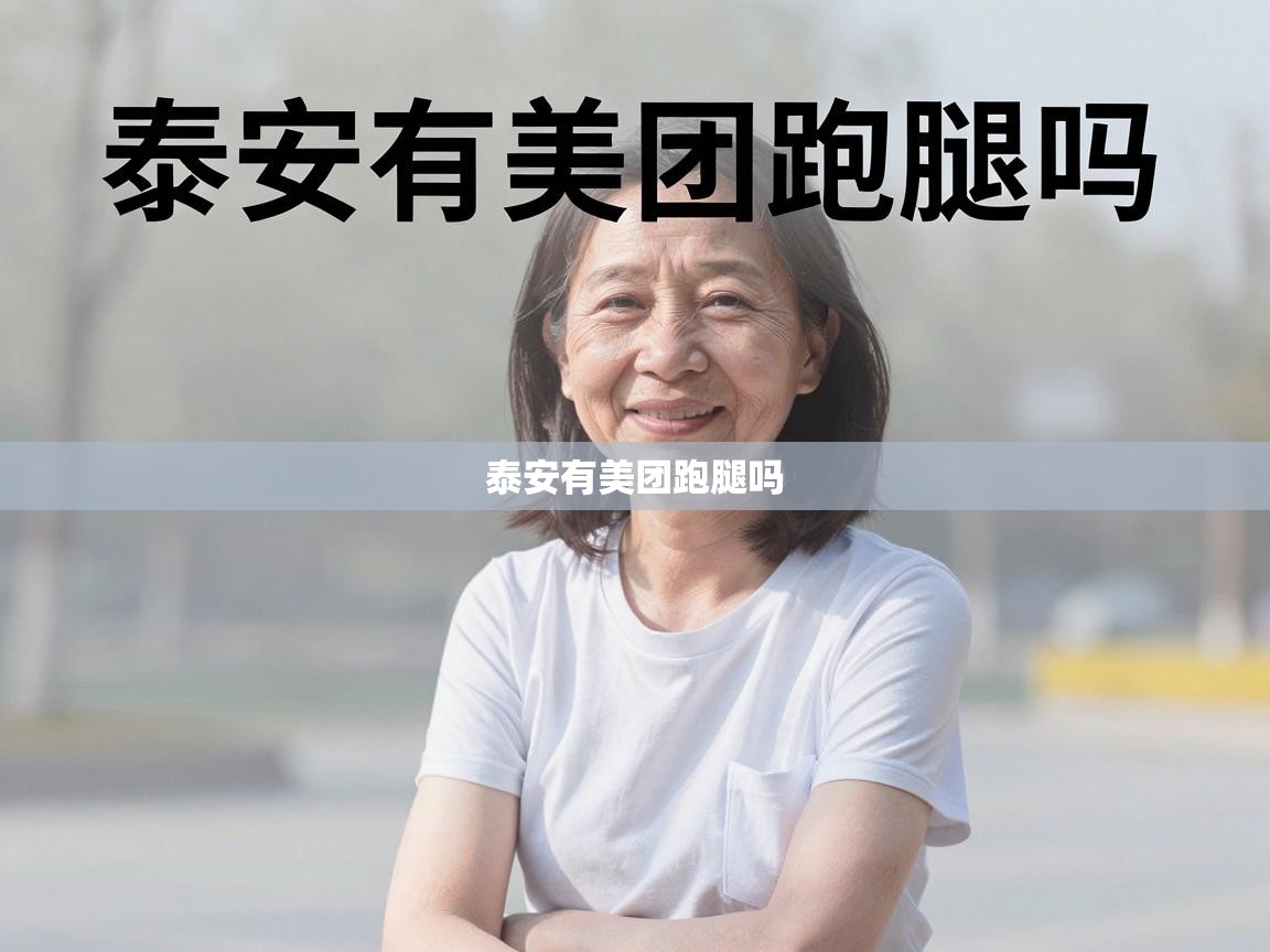  泰安有美团跑腿吗 