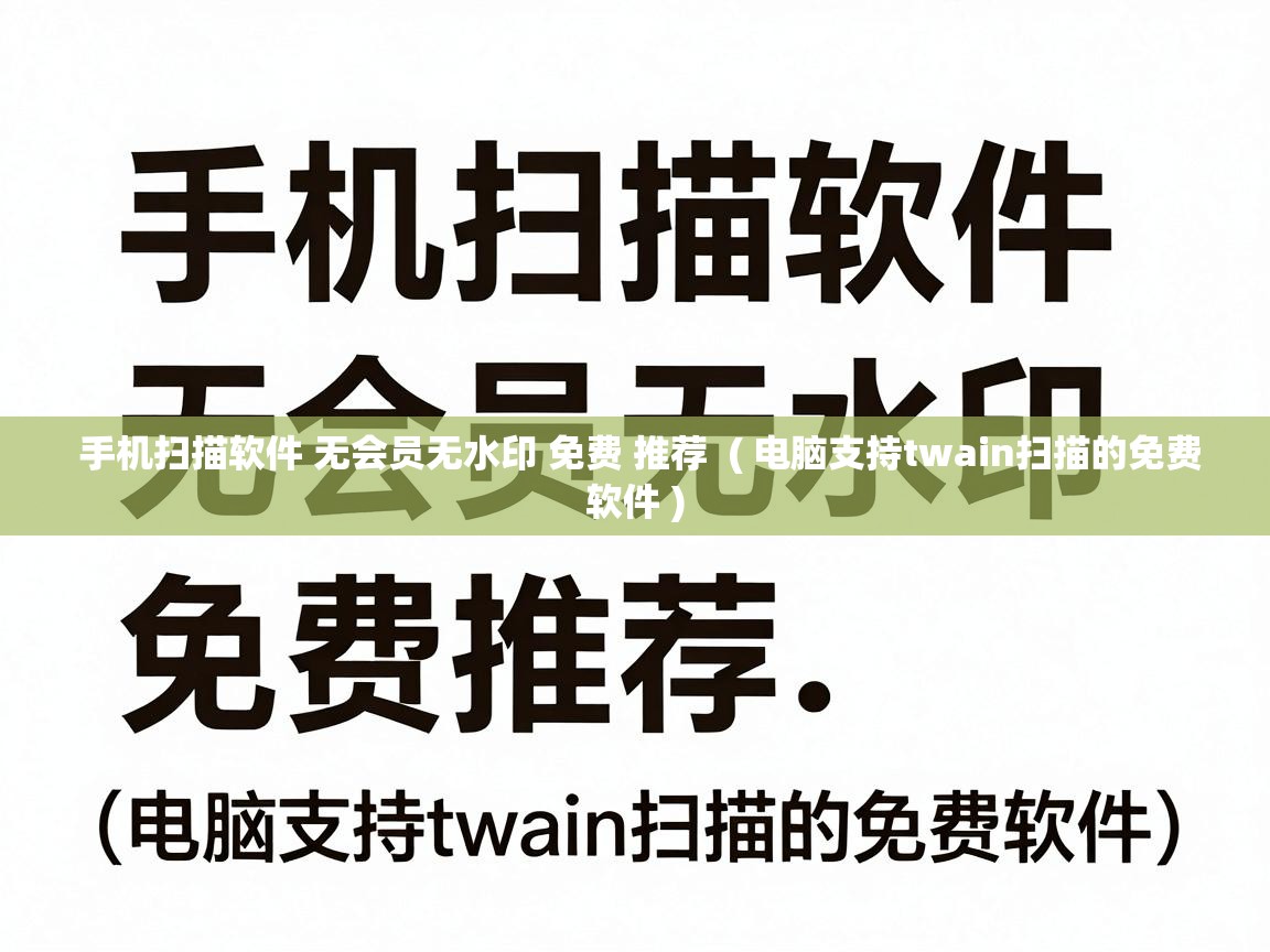  手机扫描软件 无会员无水印 免费 推荐  ( 电脑支持twain扫描的免费软件 )