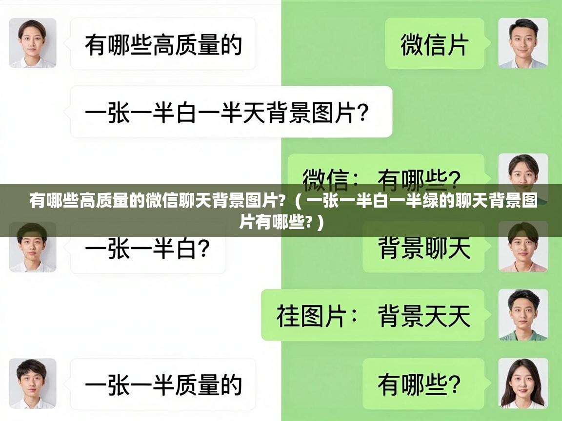  有哪些高质量的微信聊天背景图片?  ( 一张一半白一半绿的聊天背景图片有哪些? )