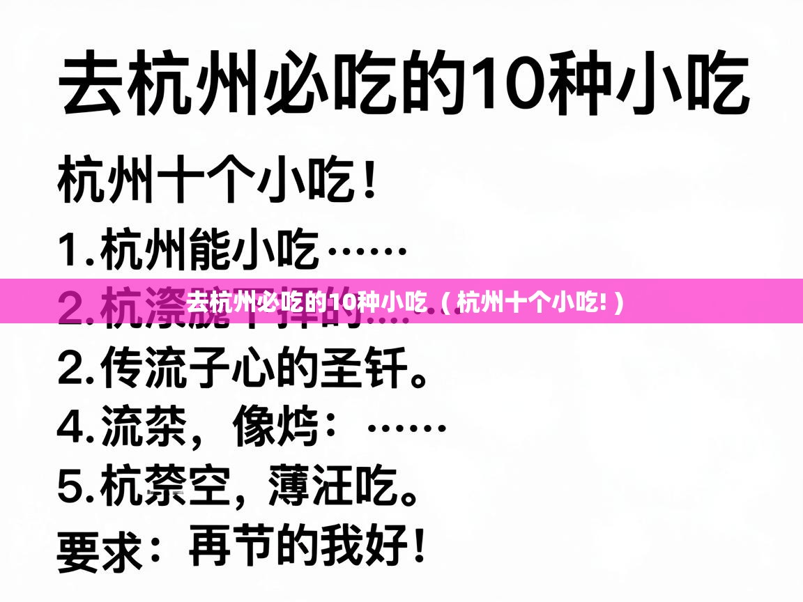  去杭州必吃的10种小吃  ( 杭州十个小吃! )