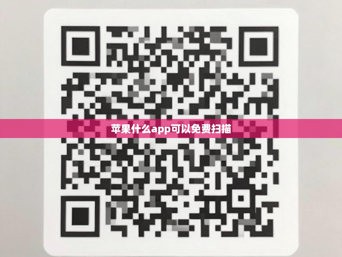 苹果什么app可以免费扫描 