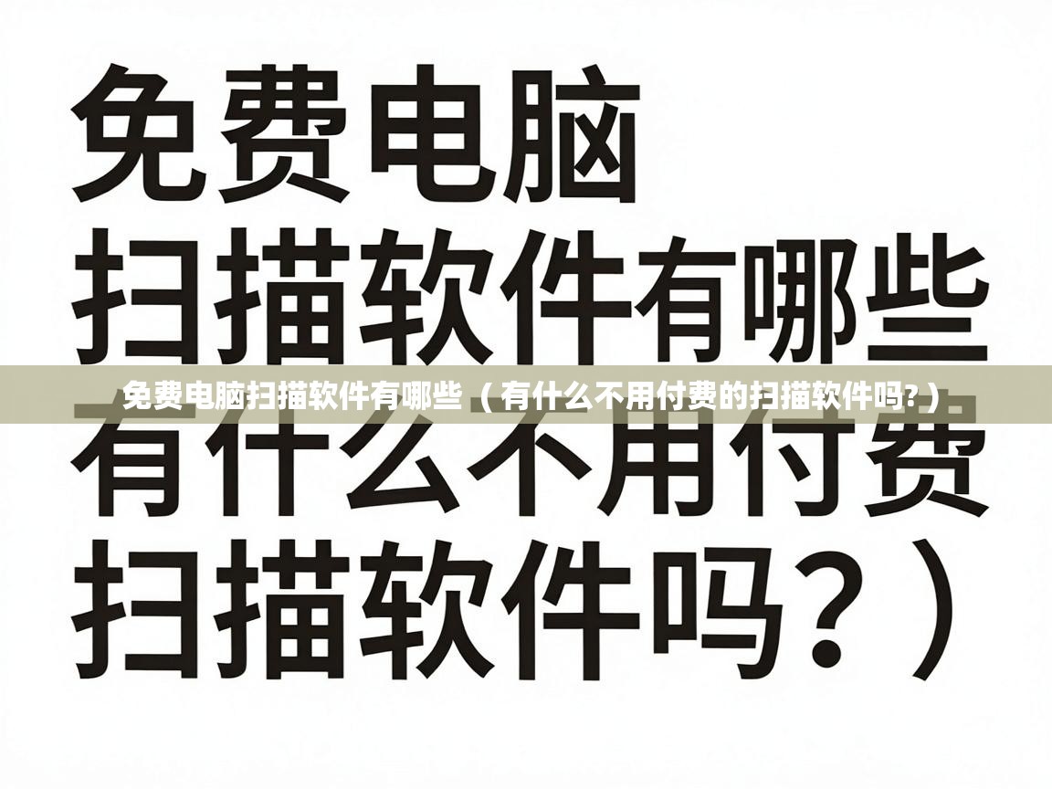  免费电脑扫描软件有哪些  ( 有什么不用付费的扫描软件吗? )