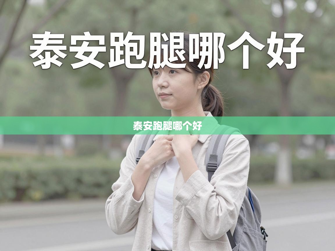 泰安跑腿哪个好 