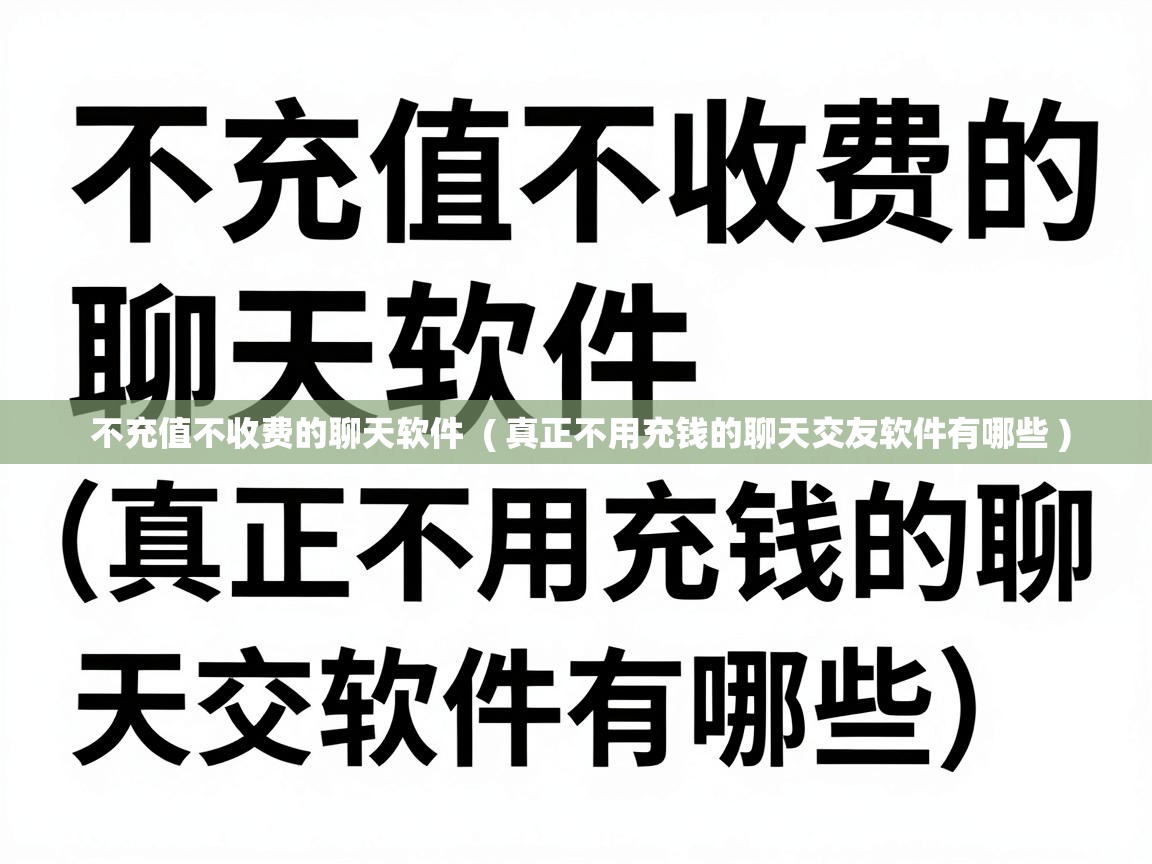 不充值不收费的聊天软件  ( 真正不用充钱的聊天交友软件有哪些 )