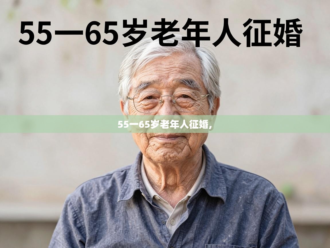  55一65岁老年人征婚, 