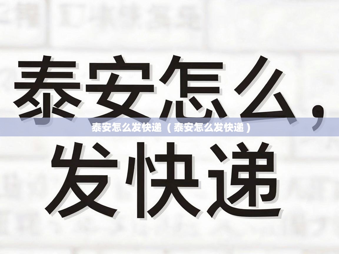  泰安怎么发快递  ( 泰安怎么发快递 )