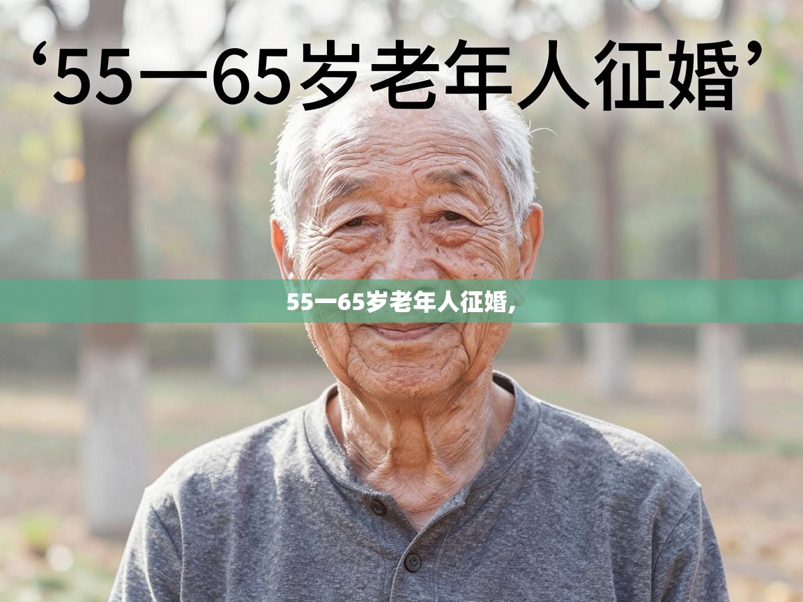  55一65岁老年人征婚, 