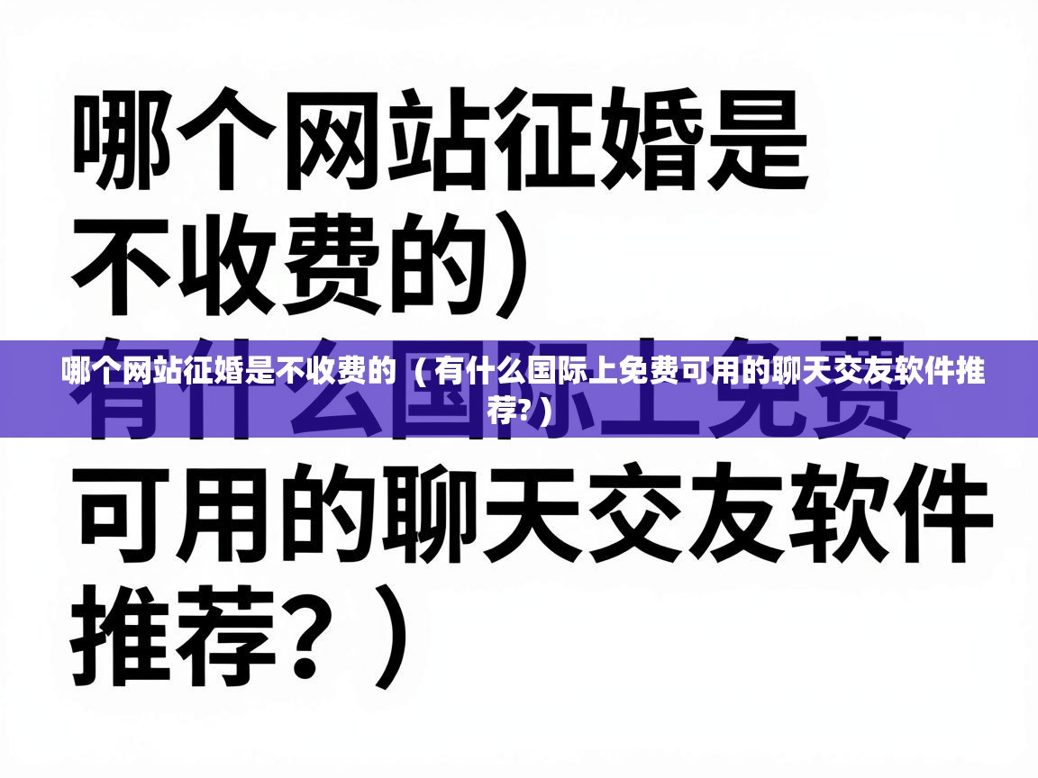  哪个网站征婚是不收费的  ( 有什么国际上免费可用的聊天交友软件推荐? )