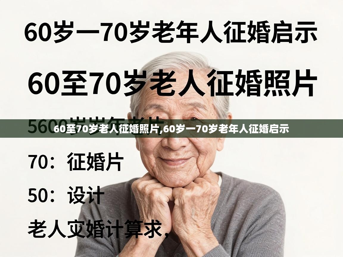  60至70岁老人征婚照片,60岁一70岁老年人征婚启示 